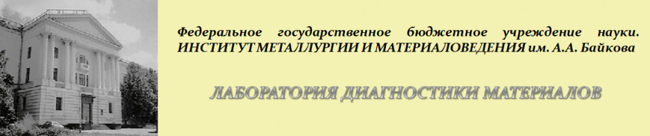 Лаборатория диагностики материалов ИМЕТ РАН